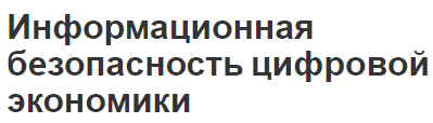 Информационная безопасность цифровой экономики - концепция, определение и суть