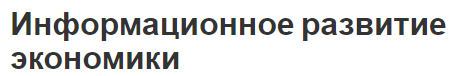 Информационное развитие экономики - основы, этапы, характеристики и концепция