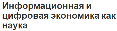 Информационная и цифровая экономика как наука - суть, цели, функции и концепция