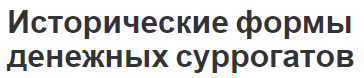 Исторические формы денежных суррогатов - появление, сущность и формы