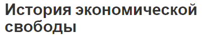 История экономической свободы - теория, сущность и эволюция