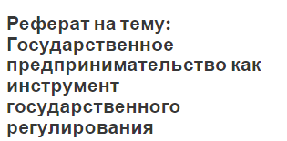 Реферат: Государственное регулирование занятости