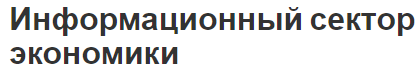 Информационный сектор экономики - концепция и перспективы развития