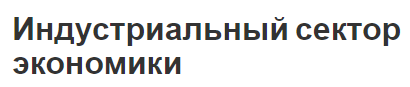 Индустриальный сектор экономики - условия перехода, истоки и роль