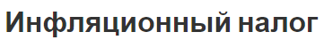 Инфляционный налог - формы, виды и аспекты