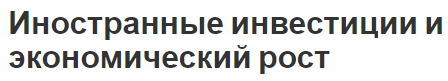 Иностранные инвестиции и экономический рост - зависимость, сущность и инвестиционная политика