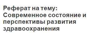 Реферат на тему: Современное состояние и перспективы развития здравоохранения