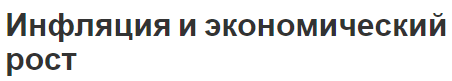 Инфляция и экономический рост - роль и содержание