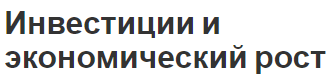 Инвестиции и экономический рост - взаимосвязь, значение, влияние и типы