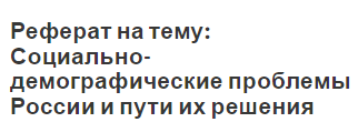 Реферат: Демографические проблемы современной Японии