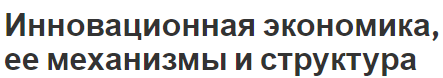 Инновационная экономика, ее механизмы и структура - основы и концепция