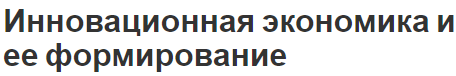 Инновационная экономика и ее формирование - концепция, сущность, проблемы и пути