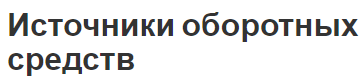 Источники оборотных средств - характеристики, концепция, суть и виды