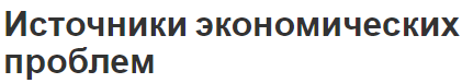 Источники экономических проблем - причины и классификация