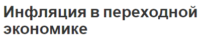 Инфляция в переходной экономике - концепции и виды