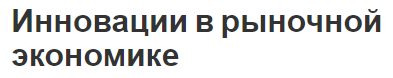 Инновации в рыночной экономике - характеристики, концепция, формы и изменения