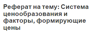 Реферат: Ценообразвание нефти