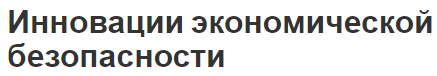 Инновации экономической безопасности - методы и факторы