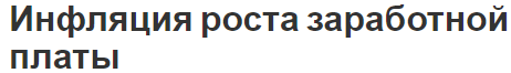 Инфляция роста заработной платы - влияние, концепция и виды