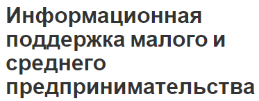 Информационная поддержка малого и среднего предпринимательства - важность, источники и общие положения