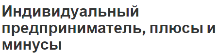 Индивидуальный предприниматель, плюсы и минусы - концепция и определения