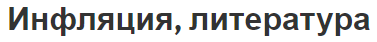 Инфляция, литература - концепция, виды и учебники