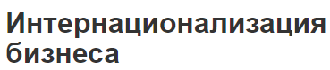 Интернационализация бизнеса - концепция, особенности и роль