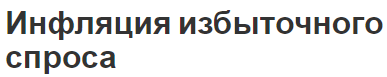 Инфляция избыточного спроса - избыток спроса и характер