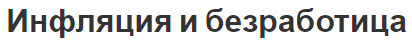 Инфляция и безработица - виды, взаимосвязь и ожидания