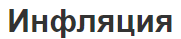 Инфляция - виды, суть и причины