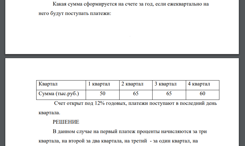 Какая сумма сформируется на счете за год, если ежеквартально на него будут поступать платежи: Квартал 1 квартал 2 квартал 3