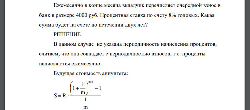 Ежемесячно в конце месяца вкладчик перечисляет очередной взнос в банк в размере 4000 руб. Процентная ставка по счету 8% годовых. Какая сумма