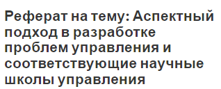 Реферат на тему: Аспектный подход в разработке проблем управления и соответствующие научные школы управления