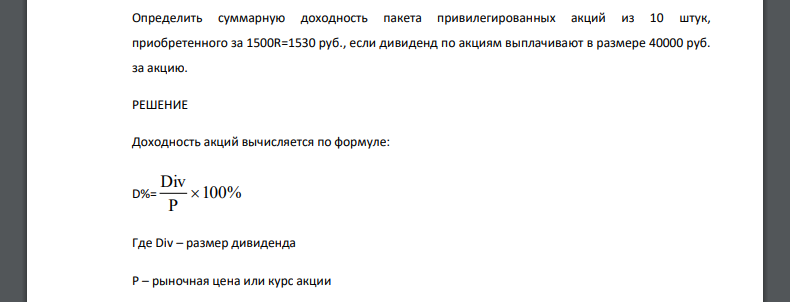 Определить суммарную доходность пакета привилегированных акций из 10 штук, приобретенного за 1500R=1530 руб., если дивиденд по акциям выплачивают в размере 40000 руб