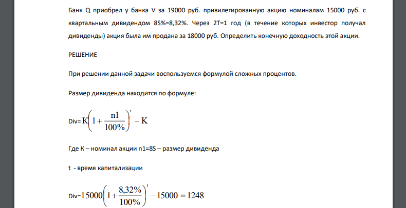 Банк Q приобрел у банка V за 19000 руб. привилегированную акцию номиналам 15000 руб. с квартальным дивидендом 8S%=8,32%. Через 2Т=1 год (в течение которых инвестор получал