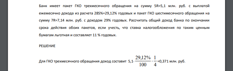 Банк имеет пакет ГКО трехмесячного обращения на сумму 5R=5,1 млн. руб. с выплатой ежемесячно дохода из расчета 28S%=29,12% годовых и пакет