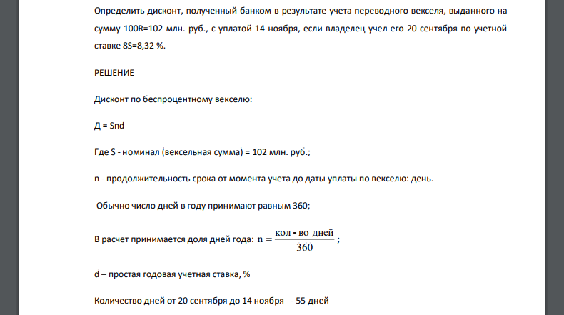 Определить дисконт, полученный банком в результате учета переводного векселя, выданного на сумму 100R=102 млн. руб., с уплатой 14 ноября, если владелец