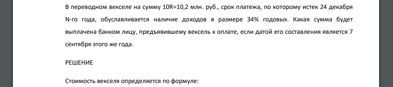 В переводном векселе на сумму 10R=10,2 млн. руб., срок платежа, по которому истек 24 декабря N-гo года, обуславливается наличие доходов в размере