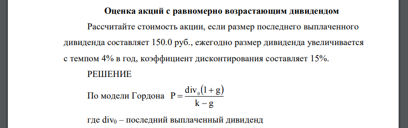 Оценка акций с равномерно возрастающим дивидендом Рассчитайте стоимость акции, если размер последнего выплаченного дивиденда составляет 150.0 руб., ежегодно размер дивиденда