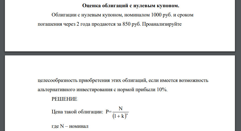 Оценка облигаций с нулевым купоном. Облигации с нулевым купоном, номиналом 1000 руб. и сроком погашения через 2 года продаются за 850 руб