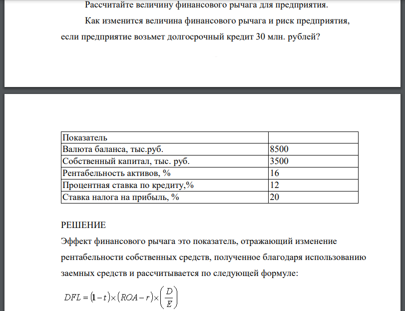 Финансовый рычаг Рассчитайте величину финансового рычага для предприятия. Как изменится величина финансового рычага и риск предприятия, если предприятие возьмет долгосрочный