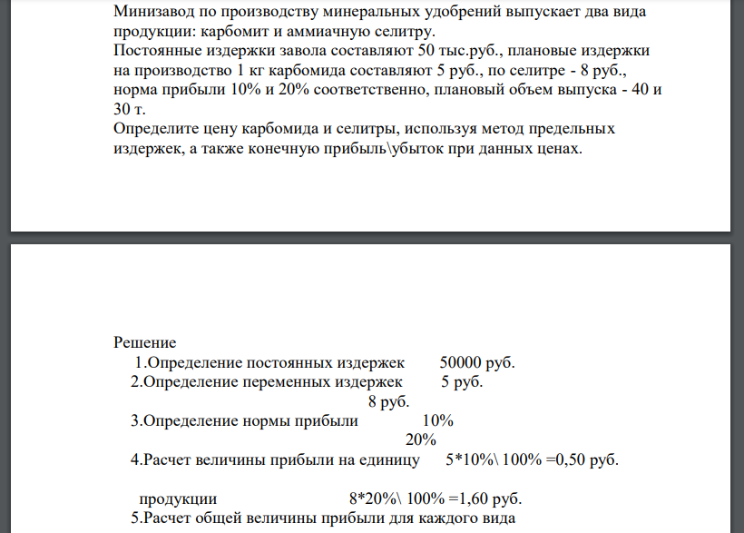 Минизавод по производству минеральных удобрений выпускает два вида продукции: карбомит и аммиачную селитру. Постоянные издержки завола составляют 50 тыс.руб.