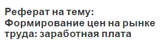 Реферат на тему: Формирование цен на рынке труда: заработная плата