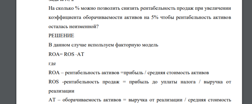 На сколько % можно позволить снизить рентабельность продаж при увеличении коэффициента оборачиваемости активов на 5% чтобы рентабельность активов