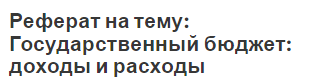 Реферат на тему: Государственный бюджет: доходы и расходы