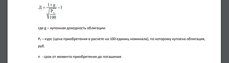 Облигация, приносящая 23S%=23,92% годовых относительно номинала, куплена по курсу 75R=80,25. Срок погашения 7/6 года. Рассчитать полную доходность