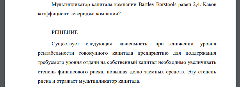 Мультипликатор капитала компании Bartley Barstools равен 2,4. Каков коэффициент левериджа компании?