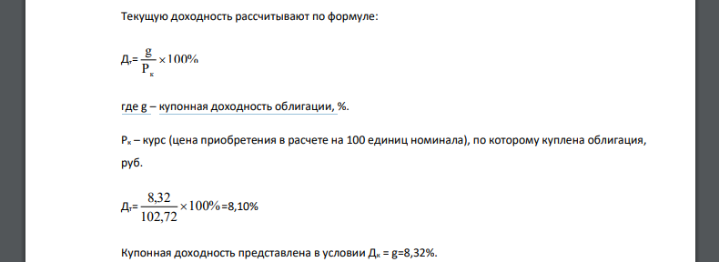 Облигация с периодической выплатой 8S=8,32% в год и погашением номинала в конце срока, выпущенная на пять лет, куплена по курсу 96R=102,72. Определить