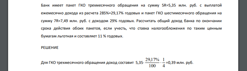 Банк имеет пакет ГКО трехмесячного обращения на сумму 5R=5,35 млн. руб. с выплатой ежемесячно дохода из расчета 28S%=29,17% годовых и пакет ГКО шестимесячного