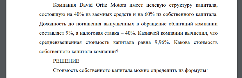 David Ortiz Motors имеет целевую структуру капитала, состоящую на 40% из заемных средств и на 60% из собственного капитала. Доходность